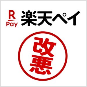 楽天payが大改悪で還元が1.5％から1％に！提示回数も5回に増えたが対策はある？