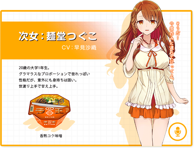 次女：麺堂つぐこ（CV早見沙織）香熟コク味噌