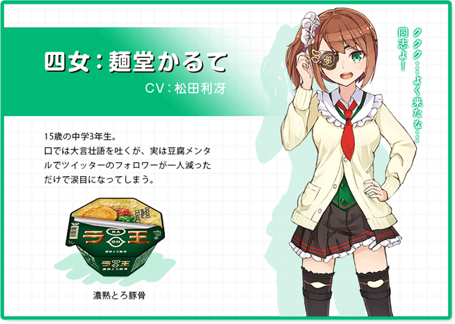 日清食品ラ王カップ麺が美少女に マジ恋 で遊んでみた マジで恋する8分間 大企業が擬人化コンテンツを作ってて親近感