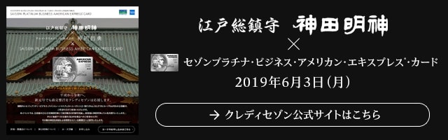 セゾンプラチナビジネス会員限定の神田明神にて商売繁昌の祈祷イベント