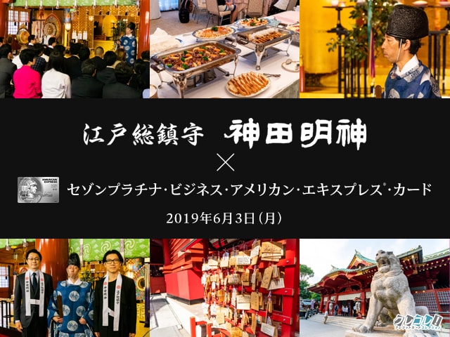 セゾンプラチナビジネス×神田明神の会員限定商売繁昌祈祷イベント