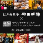 神田明神のセゾンプラチナビジネス会員限定イベントに参加してきました