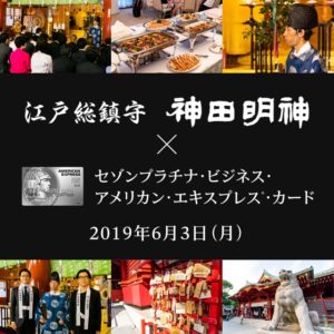 セゾンプラチナビジネスAMEX×神田明神の会員限定商売繁昌祈祷イベント