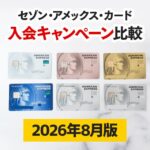 【2026年8月版】セゾンアメックスカードの入会キャンペーン比較！最大6万円お得