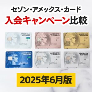 【2025年5月版】セゾンアメックスカードの入会キャンペーン比較