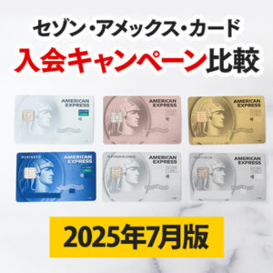 【2025年5月版】セゾンアメックスカードの入会キャンペーン比較