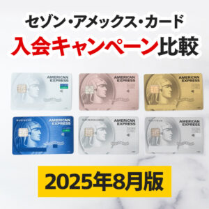 【2025年5月版】セゾンアメックスカードの入会キャンペーン比較