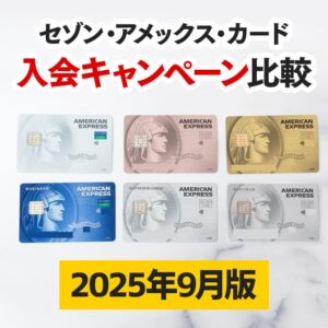 【2025年5月版】セゾンアメックスカードの入会キャンペーン比較