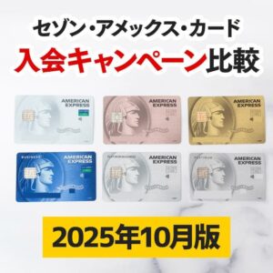 【2025年10月版】セゾンアメックスカードの入会キャンペーン比較!最大4.5万円お得