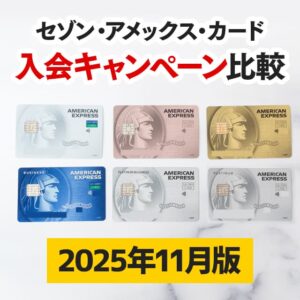 【2025年5月版】セゾンアメックスカードの入会キャンペーン比較