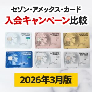 【2025年12月版】セゾンアメックスカードの入会キャンペーン比較！最大6万円お得