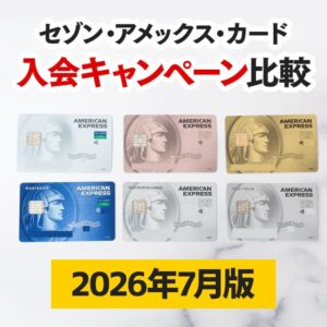 【2026年7月版】セゾンアメックスカードの入会キャンペーン比較！最大5.7万円お得