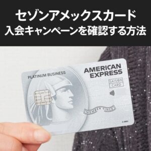 セゾンアメックスカードの入会キャンペーンの内容を確認する方法