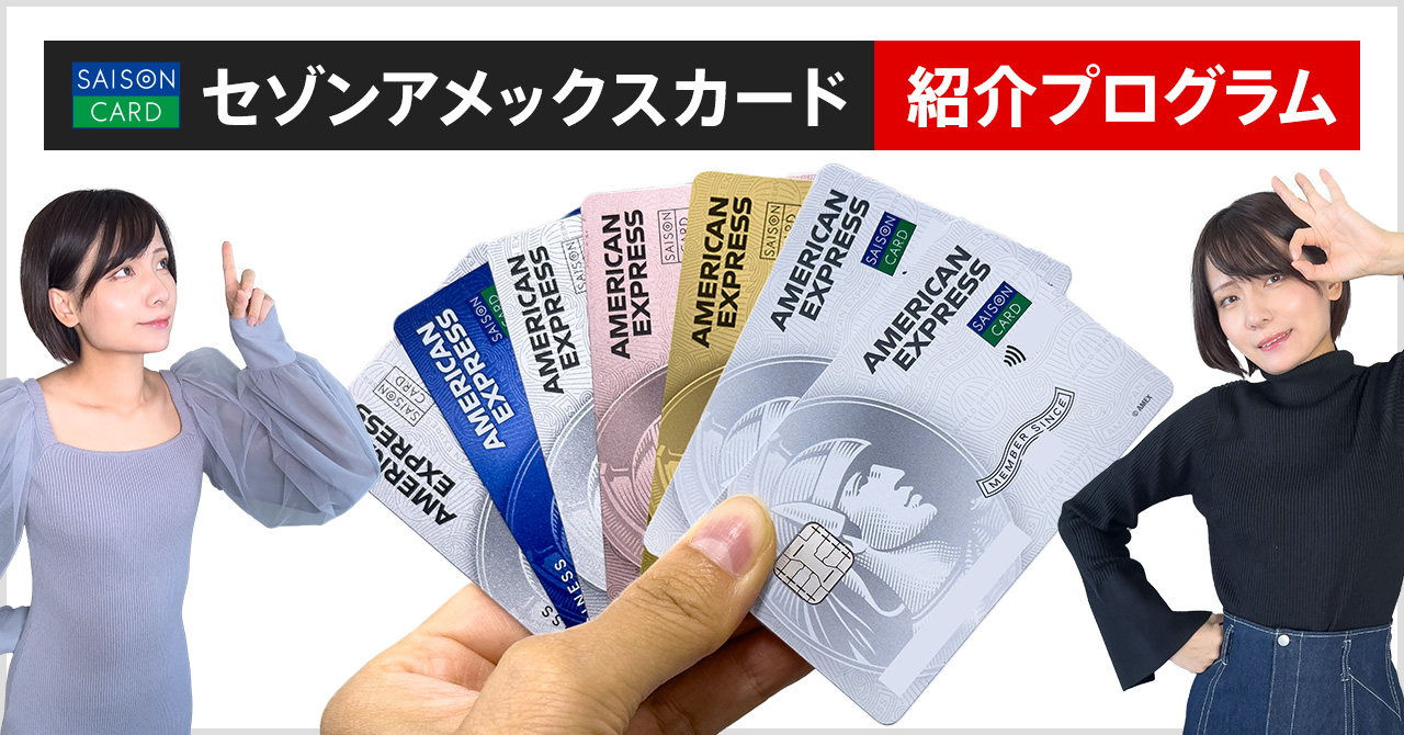 セゾンアメックスカードの紹介プログラムは危ない？注意点を解説します