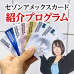セゾンアメックスカードの紹介プログラムは危ない？注意点を解説します