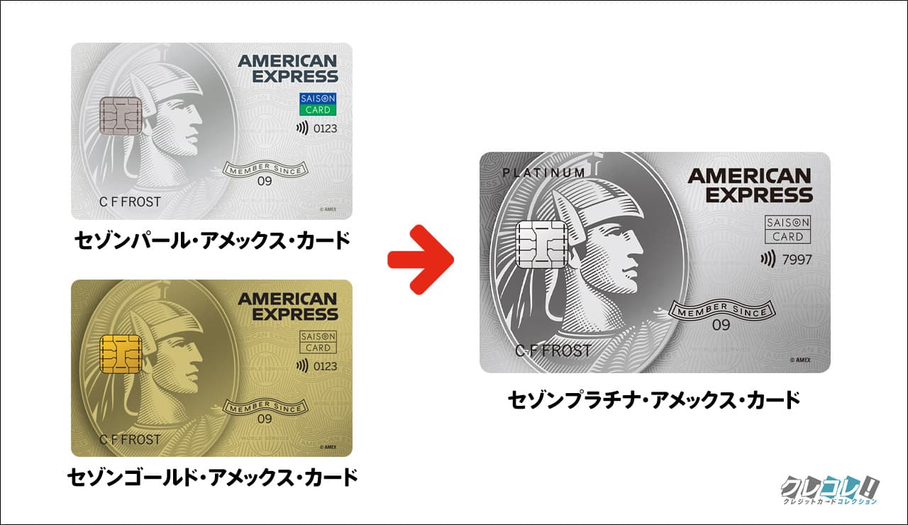 セゾンプラチナ・アメックス・カードに切り替えできるカード