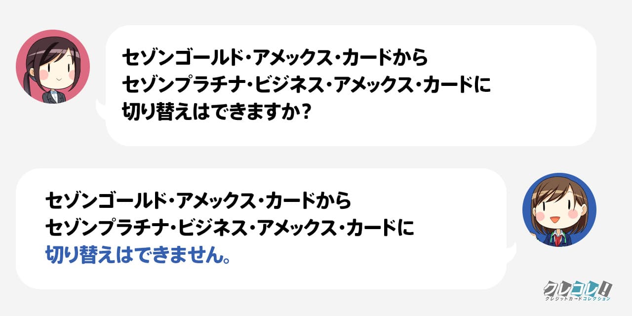 セゾンプラチナ・ビジネス・アメックス・カードには切り替えはできません。