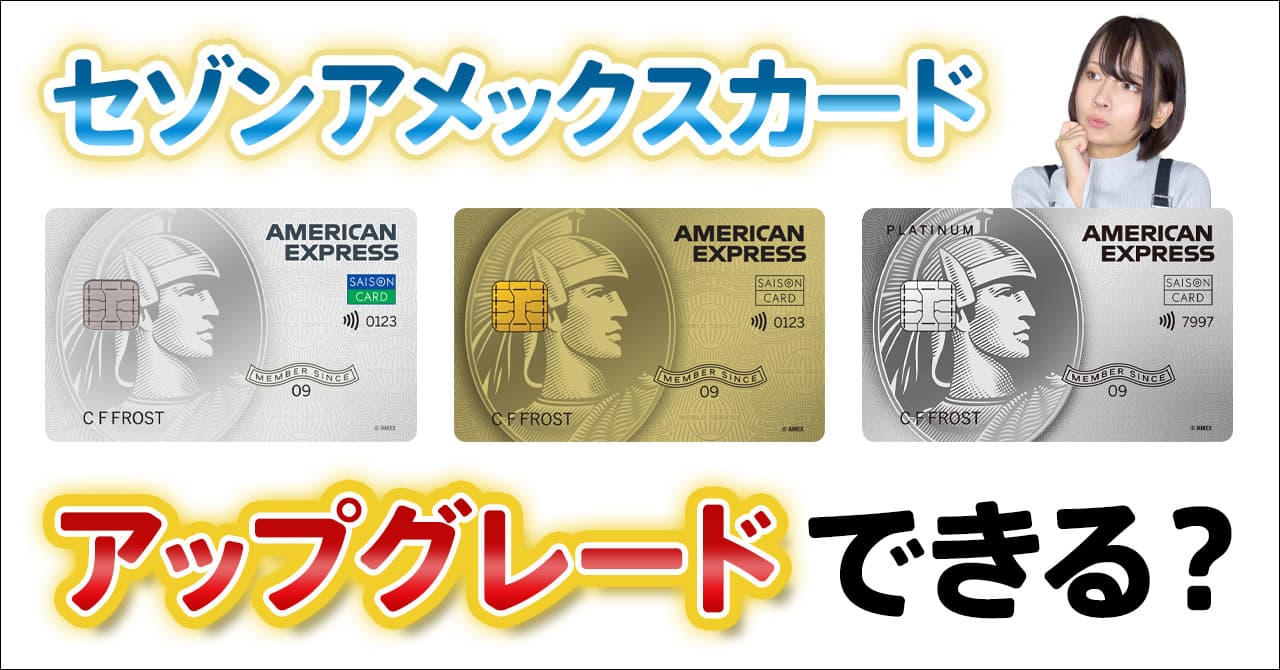 セゾンゴールドアメックスからセゾンプラチナ（ビジネス）アメックスに