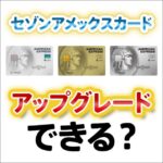 セゾンゴールドアメックスからセゾンプラチナ（ビジネス）アメックスに切り替えはできる？カード番号は引き継げるのか解説