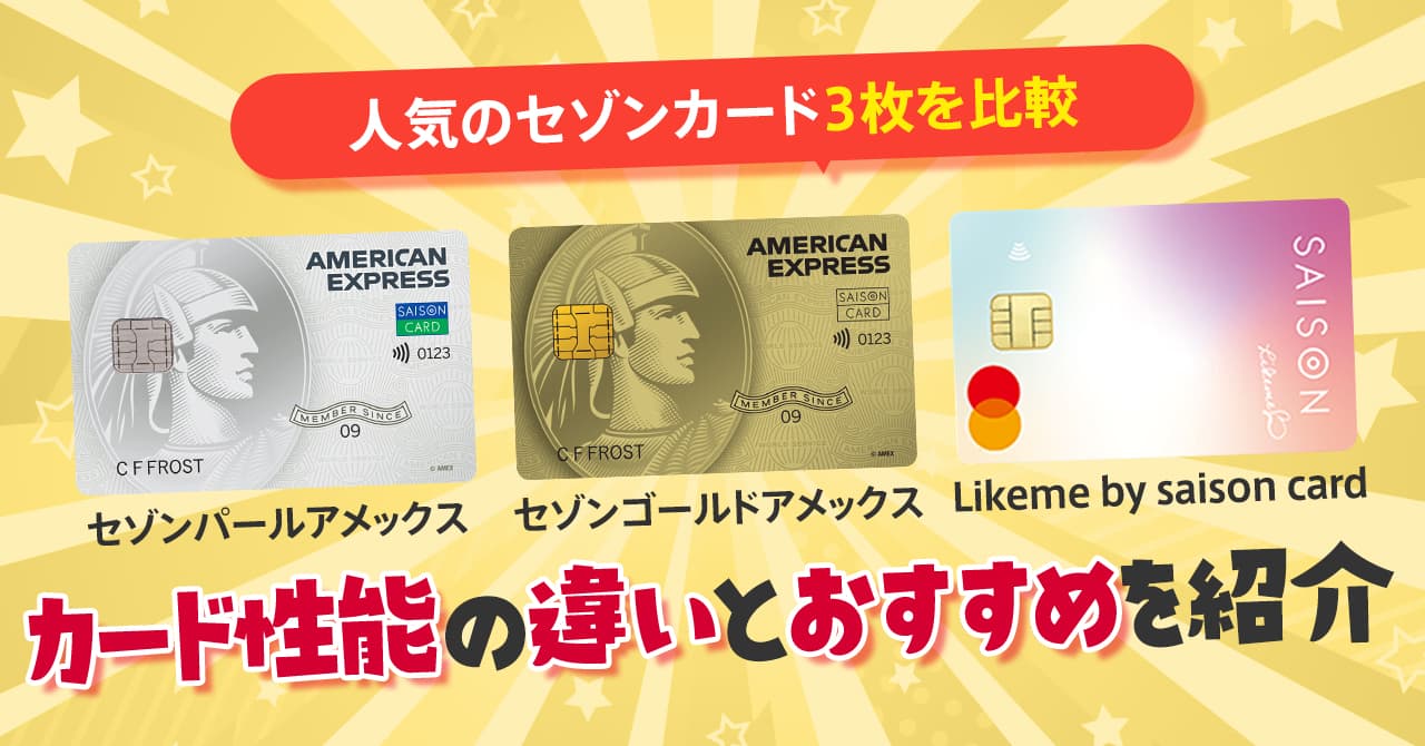 Likeme by saison cardとセゾンパールアメックス、セゾンゴールド