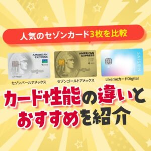 Likemeカードとセゾンパールアメックス、セゾンゴールドアメックスの性能を比較