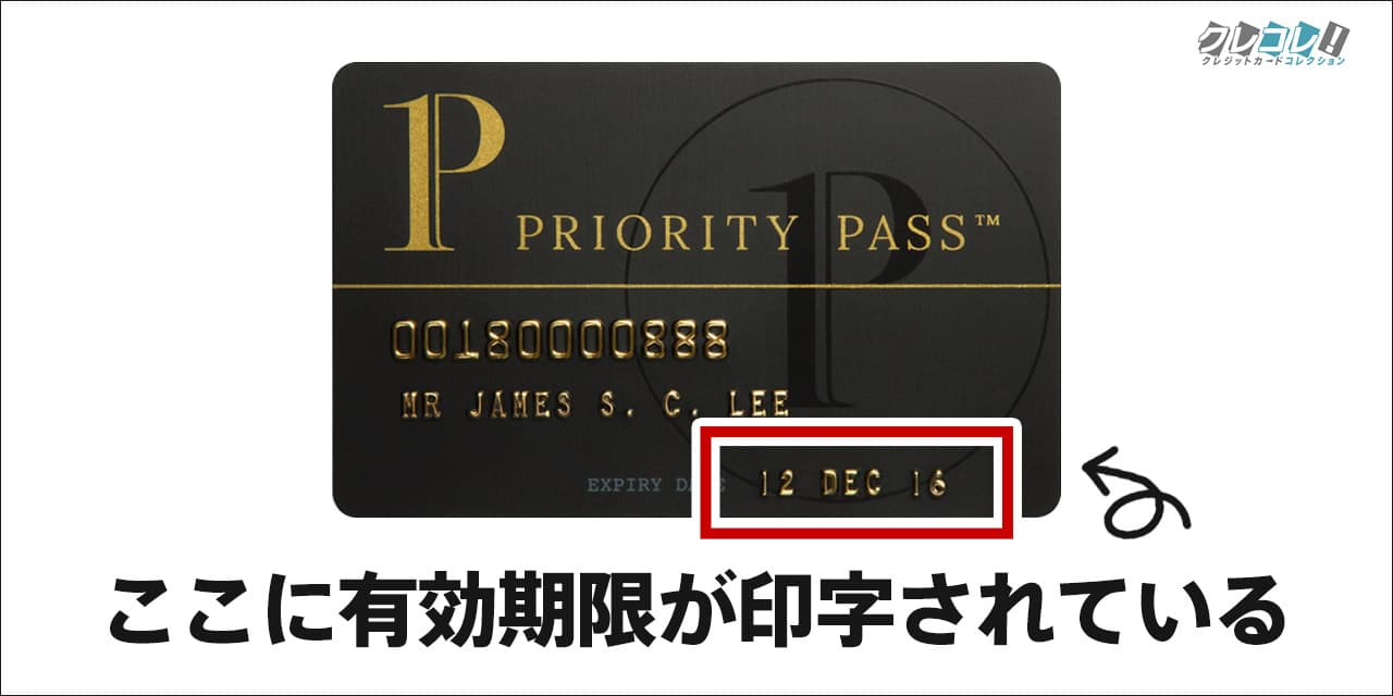 プライオリティパスの有効期限
