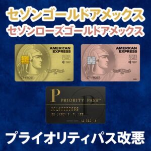 セゾンゴールドアメックスのプライオリティパスが改悪。プレステージからスタンダードになるが返金対応あり
