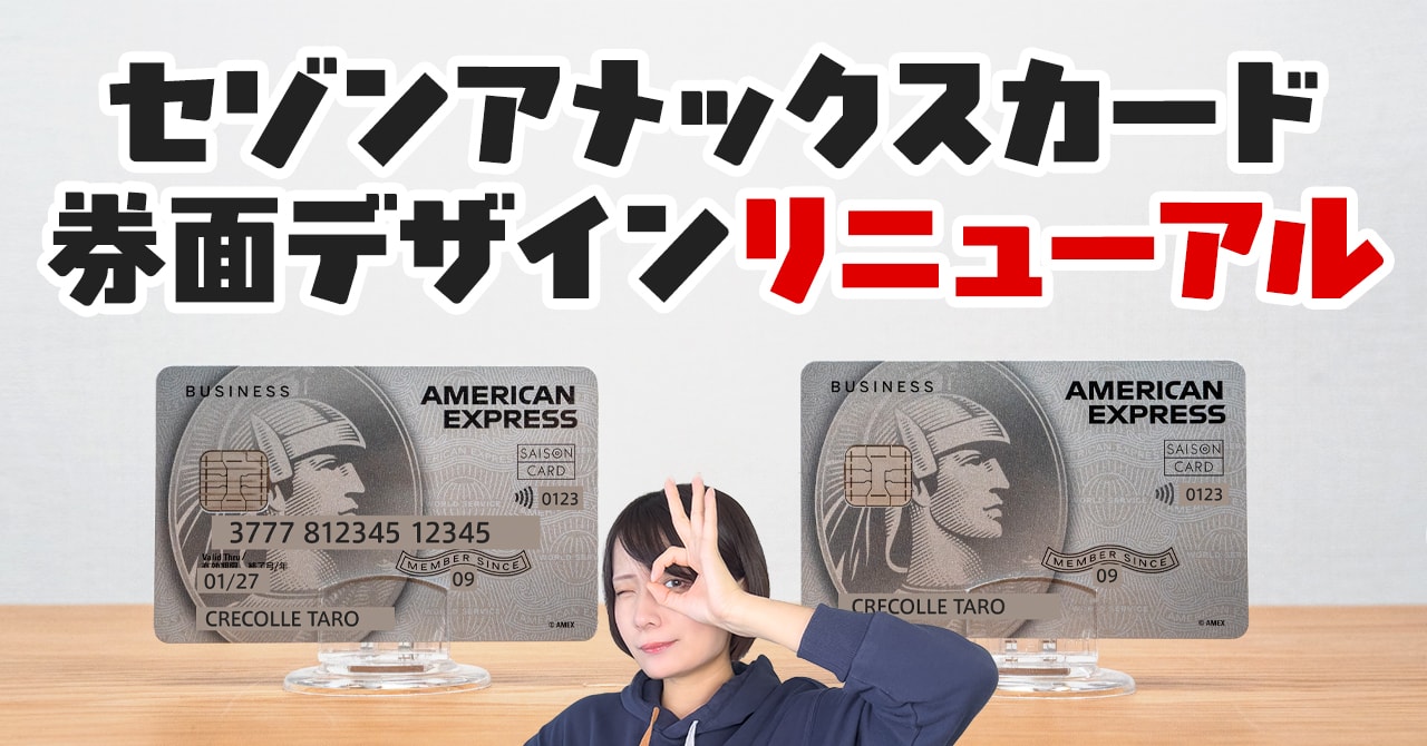 2024年5月に一部のセゾンアメックスカードの券面デザインが