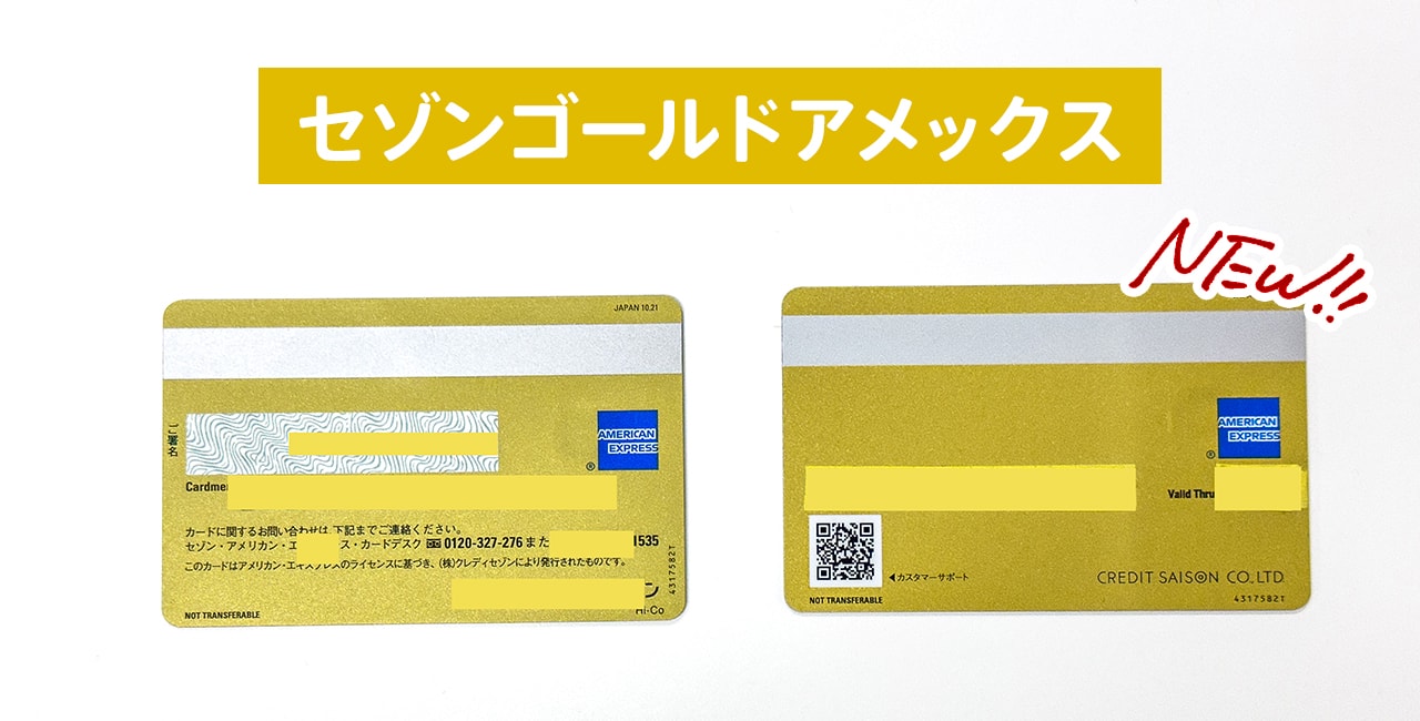 2024年5月に一部のセゾンアメックスカードの券面デザインがリニューアル