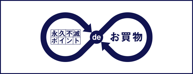 ポイントdeお買い物