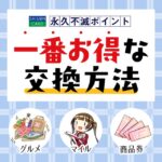 永久不滅ポイントを一番お得に交換する方法は？おすすめの交換先一覧