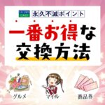 永久不滅ポイントを一番お得に交換する方法は？おすすめの交換先一覧