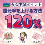 永久不滅ポイントを一番お得に交換する方法は？おすすめの交換先一覧