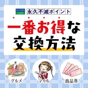 永久不滅ポイントを一番お得に交換する方法【2019年12月版】