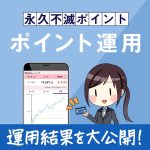 セゾンカードの利用で貯まるポイントで資産運用できるセゾンポイント運用サービス。クレコレスタッフのポイントも順調に増えています。