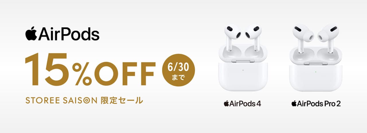 AirPodsの15％OFFセール