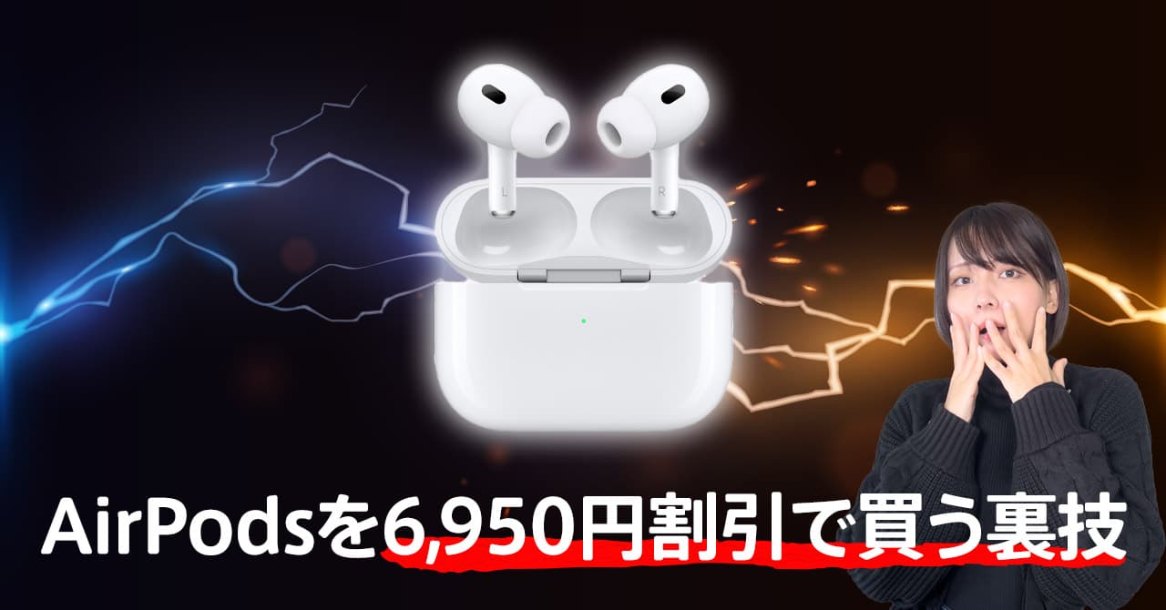 2025年6月限定】AirPodsを6950円割引で買う方法！セゾンカードの入会