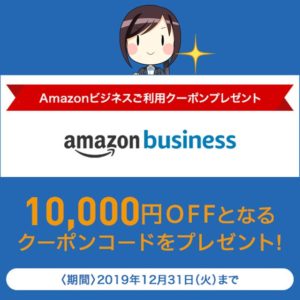 セゾンプラチナアメックスカード会員限定！アマゾン ビジネスで使える1万円OFFクーポンがもらえるキャンペーン