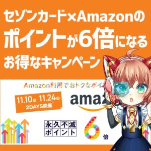 11月10日＆24日はお得なポイントアップデー！Amazon利用で永久不滅ポイントが6倍貯まる