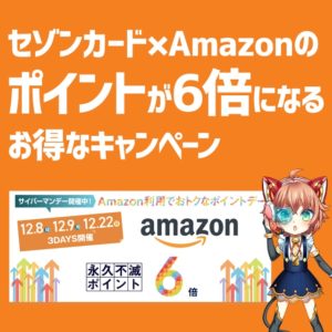 12月8日＆9日はAmazon利用で永久不滅ポイントが6倍貯まるポイントアップデー！