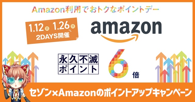 2020年1月12日＆26日はAmazonでポイント6倍貯まるキャンペーンDAY