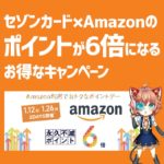 2020年1月26日はAmazonでポイント6倍貯まるキャンペーンDAY