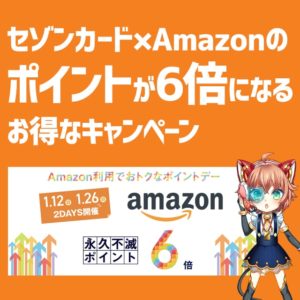 2020年1月12日＆26日はAmazonでポイント6倍貯まるキャンペーンDAY