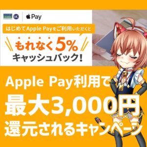 12月31日まで！最大3,000円もらえるセゾンカード×Apple Payのキャッシュバックキャンペーン！