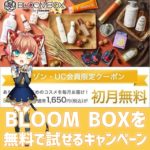 セゾンカード会員限定！毎月自分専用のコスメが届くサービスBLOOM BOXを初月無料で試せる