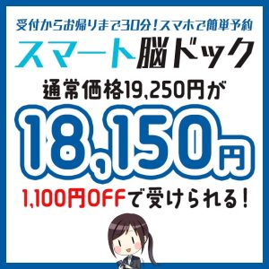 スマート脳ドックが1,100円割引になるセゾンカード会員限定のクーポンを紹介