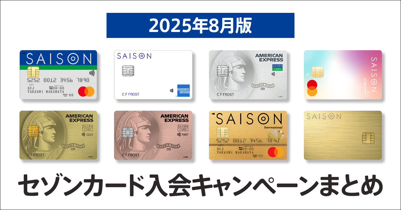 2025年8月のセゾンカードの最大33000円もらえる入会キャンペーン