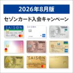 【8月最大6万円】セゾンカードの入会キャンペーンの比較