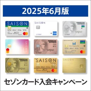 セゾンカードの入会キャンペーン