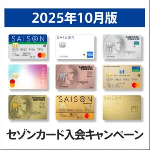 セゾンカードの入会キャンペーン比較